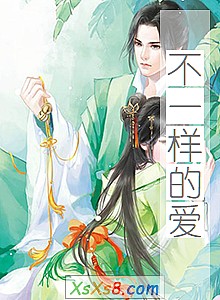 《不一样的爱》小说封面