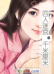 《四人迷宫·千米厘米》小说封面