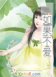 《如果不爱》小说封面