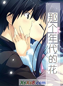 《那个年代的花》小说封面