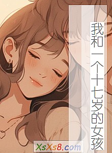 《我和一个十七岁的女孩》小说封面