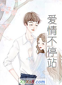 《爱情不停站》小说封面