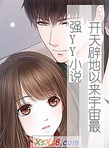 《开天辟地以来宇宙最强YY小说》小说封面
