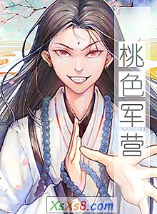 《桃色军营》小说封面