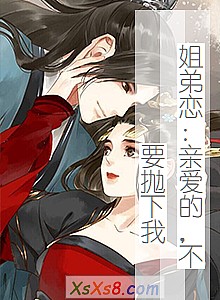 《姐弟恋:亲爱的,不要抛下我》小说封面