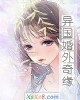 《异国婚外奇缘》小说封面