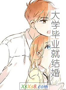 《大学毕业就结婚》小说封面