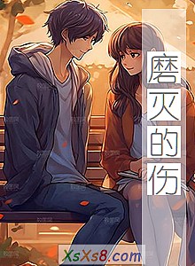 《磨灭的伤》小说封面