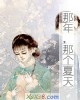 《那年,那个夏天》小说封面