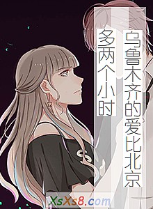 《乌鲁木齐的爱比北京多两个小时》小说封面