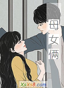 《母女俩》小说封面