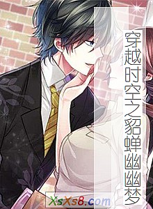 《穿越时空之貂蝉幽幽梦》小说封面