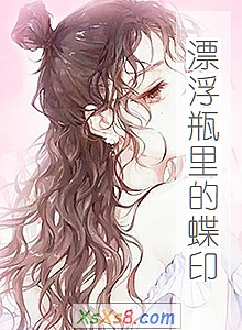 《漂浮瓶里的蝶印》小说封面