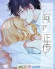 《阿P正传》小说封面