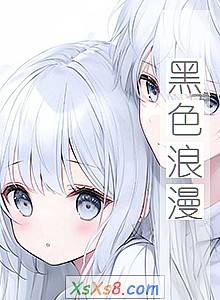 《黑色浪漫》小说封面