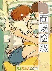 《商场险恶》小说封面
