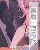 《最后一道防线》小说封面