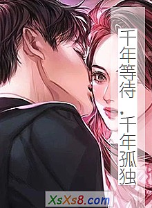 《千年等待,千年孤独》小说封面