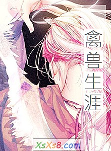 《禽兽生涯》小说封面