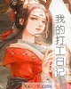 《我的打工日记》小说封面