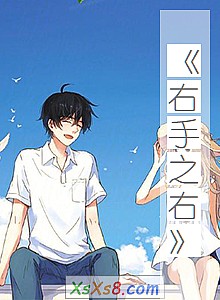 《右手之右》小说封面