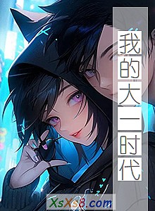 《我的大一时代》小说封面