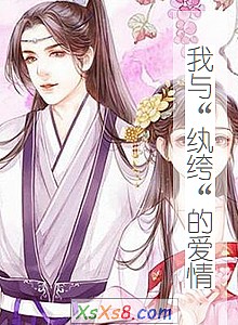 《我与“纨绔“的爱情》小说封面