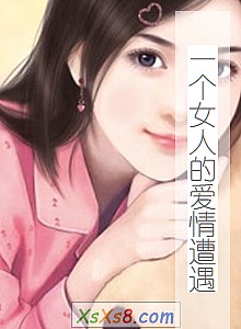 《一个女人的爱情遭遇》小说封面