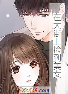 《在大街上捡到美女》小说封面