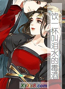 《饮一杯叫泪水的毒酒》小说封面