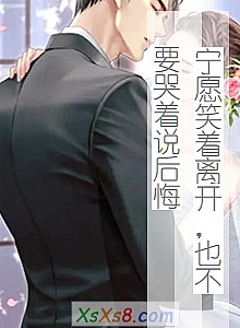 《宁愿笑着离开,也不要哭着说后悔》小说封面