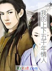 《我的上下五千年情人》小说封面