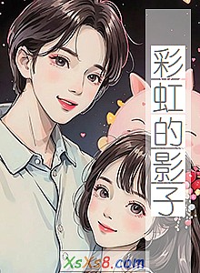 《彩虹的影子》小说封面