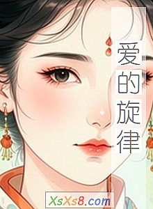 《爱的旋律》小说封面