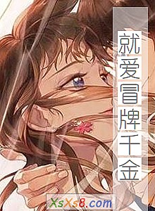 《就爱冒牌千金》小说封面