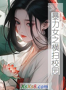 《暴力女之横扫校园》小说封面