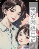 《我的网络日记》小说封面