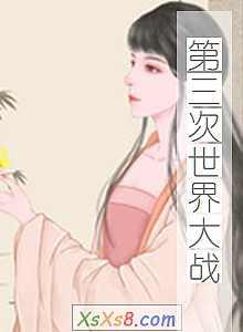 《第三次世界大战》小说封面