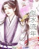 《似水流年》小说封面
