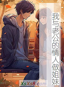 《我与老公的情人做姐妹》小说封面