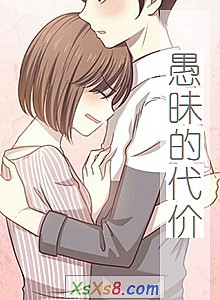 《愚昧的代价》小说封面