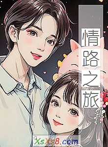 《情路之旅》小说封面