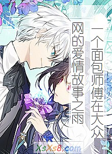 《一个面包师傅在大众网的爱情故事之雨》小说封面