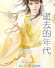 《逝去的年代》小说封面