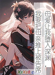 《母爱让我堕入深渊,我要把母亲推上被告席》小说封面