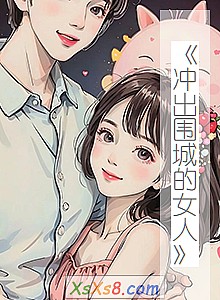 《冲出围城的女人》小说封面