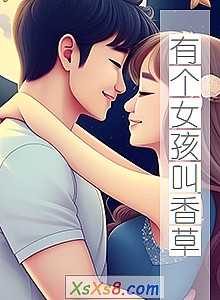 《有个女孩叫香草》小说封面