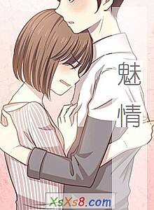 《魅情》小说封面