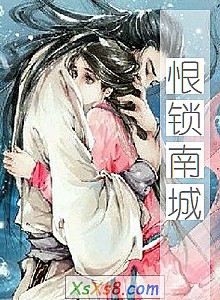 《恨锁南城》小说封面
