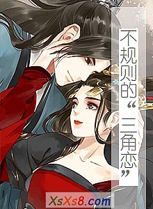 《不规则的“三角恋”》小说封面